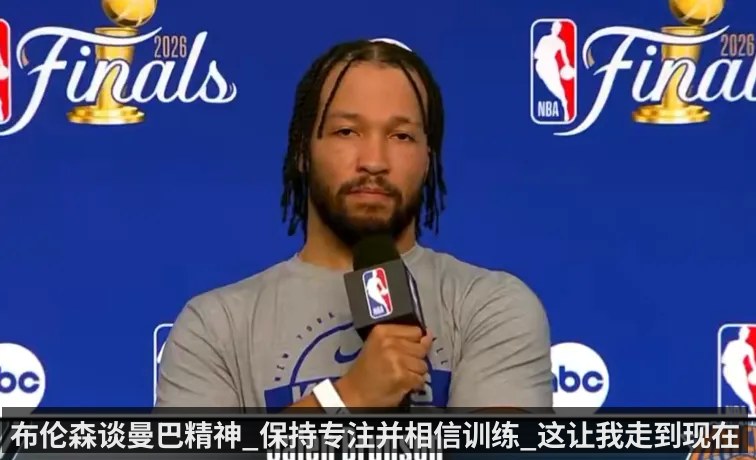 布伦森谈曼巴精神_保持专注并相信训练_这让我走到现在