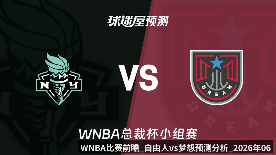 WNBA比赛前瞻_自由人vs梦想预测分析_2026年06月12日_