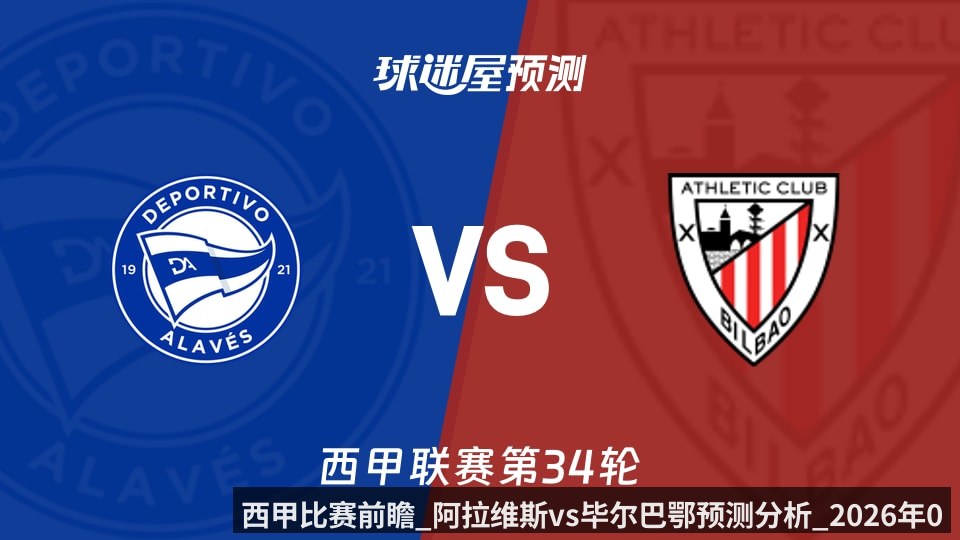 西甲比赛前瞻_阿拉维斯vs毕尔巴鄂预测分析_2026年05月03日_