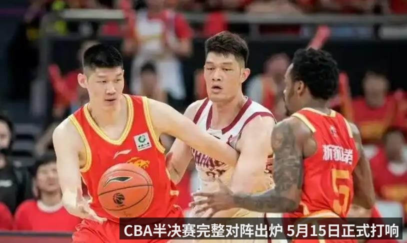 CBA半决赛完整对阵出炉 5月15日正式打响